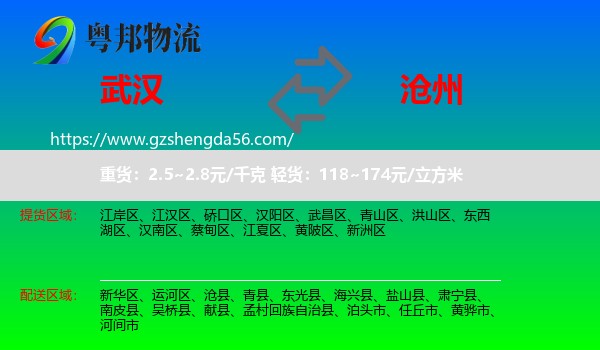 武汉到沧州物流