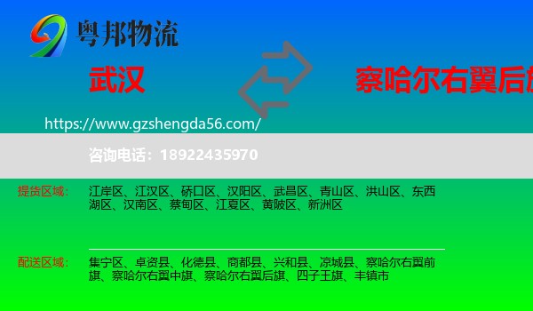 武汉到察哈尔右翼后旗物流专线