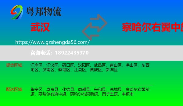 武汉到察哈尔右翼中旗物流专线