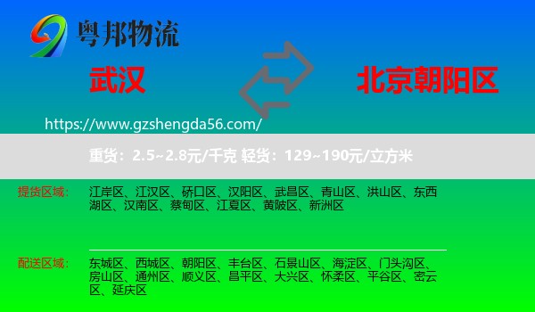 武汉到朝阳区物流专线