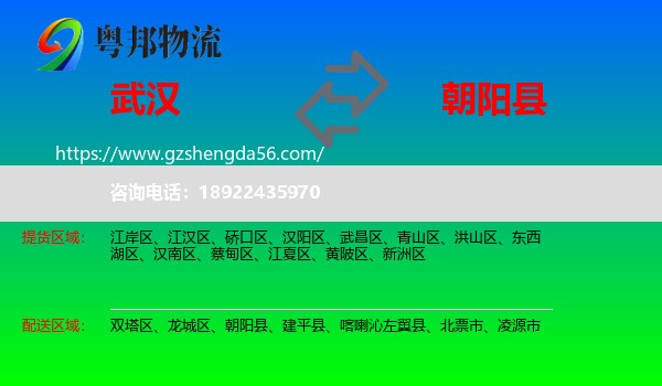 武汉到朝阳县物流专线
