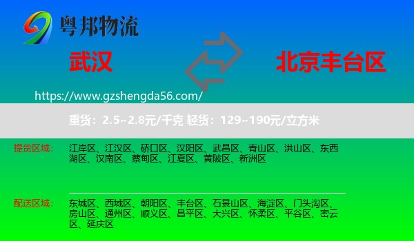 武汉到丰台区物流专线