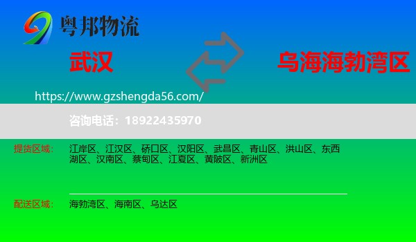 武汉到海勃湾区物流专线