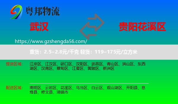武汉到花溪区物流专线