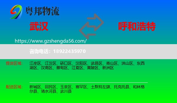 武汉到呼和浩特专线