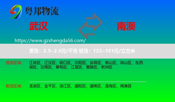 武汉到南澳县物流专线