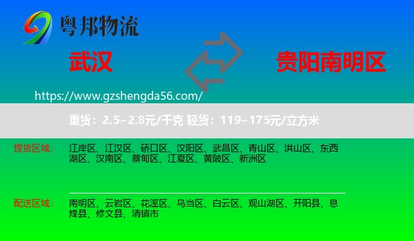 武汉到南明区物流专线
