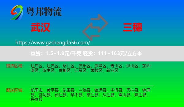 武汉到三穗县物流专线