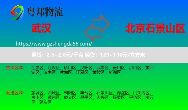 武汉到石景山区物流专线