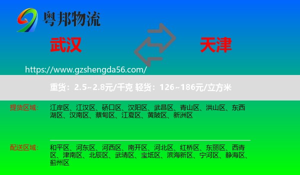 武汉到天津专线