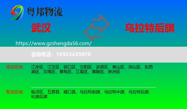 武汉到乌拉特后旗物流专线