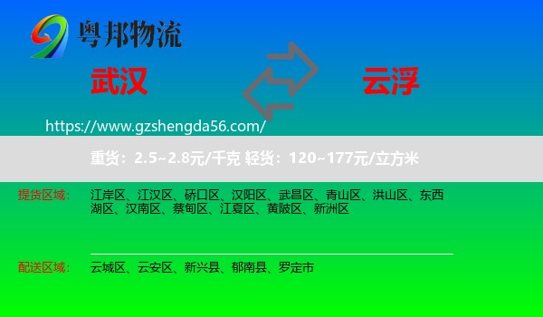 武汉到云浮物流