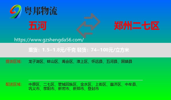 五河县到二七区物流专线