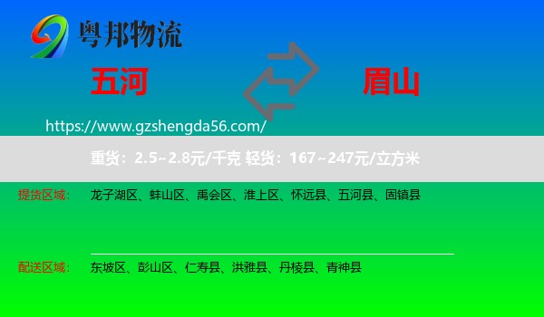 五河县到眉山物流专线