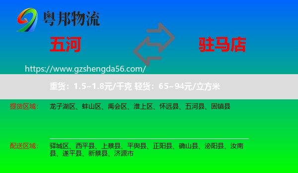 五河县到驻马店物流专线
