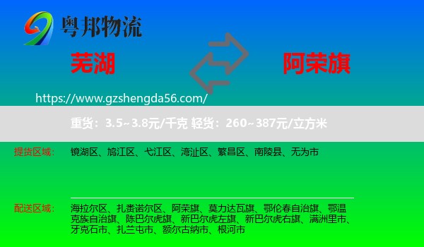 芜湖到阿荣旗物流专线