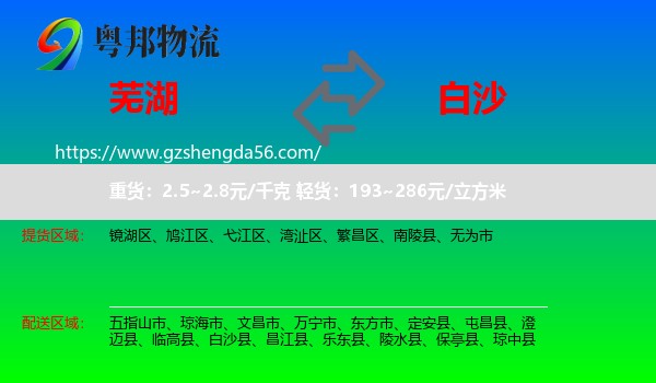 芜湖到白沙县物流专线
