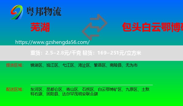芜湖到白云鄂博矿区物流专线