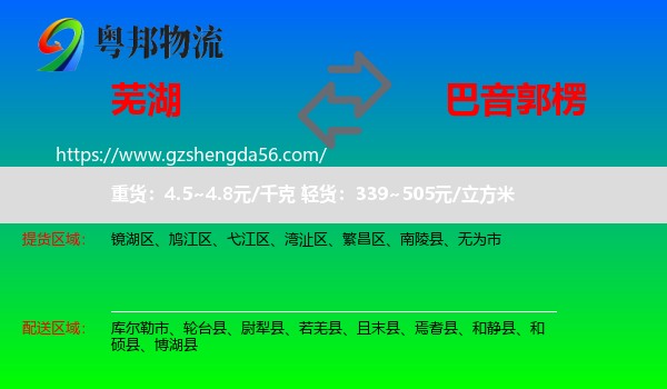 芜湖到巴音郭楞物流