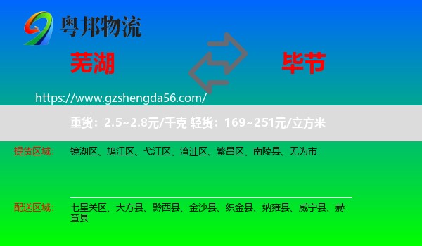 芜湖到毕节物流