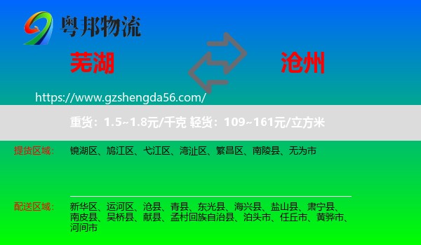 芜湖到沧州物流