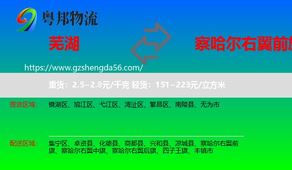 芜湖到察哈尔右翼前旗物流专线