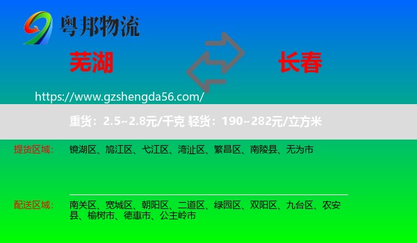 芜湖到长春专线