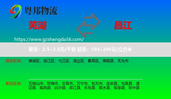 芜湖到昌江县物流专线