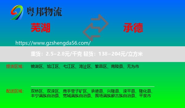 芜湖到承德物流