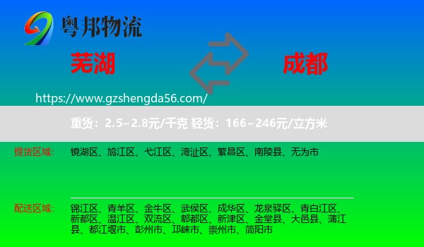 芜湖到成都专线
