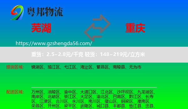芜湖到重庆专线