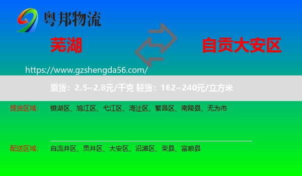 芜湖到大安区物流专线