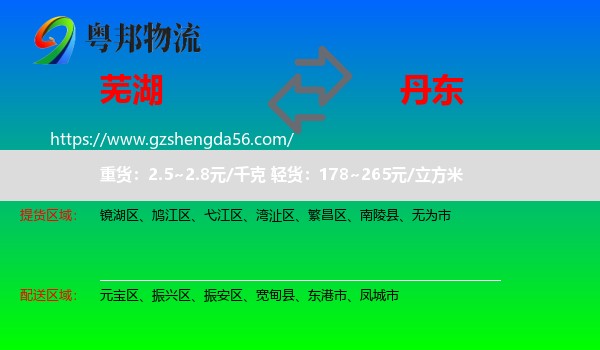 芜湖到丹东物流