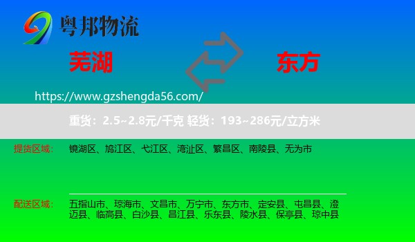 芜湖到东方市物流专线