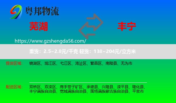 芜湖到丰宁满族自治县物流专线