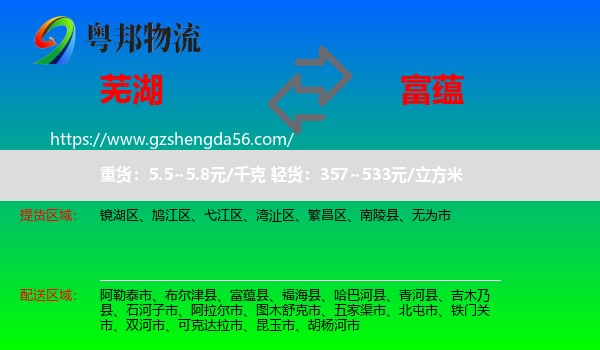 芜湖到富蕴县物流专线