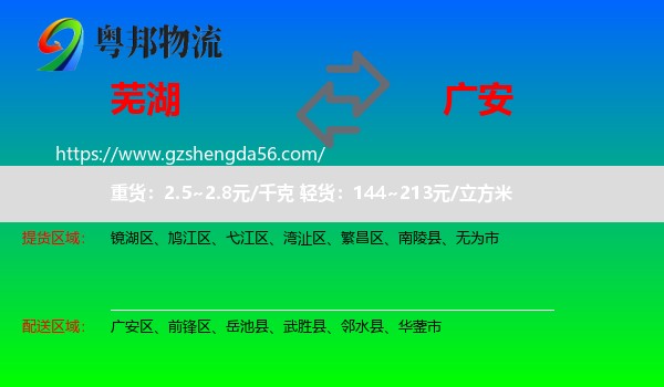 芜湖到广安物流