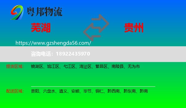 芜湖到贵州物流