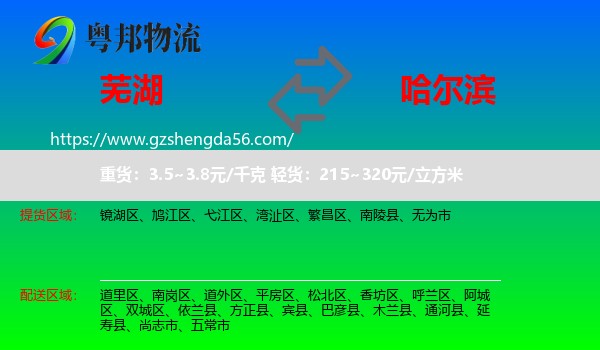芜湖到哈尔滨专线