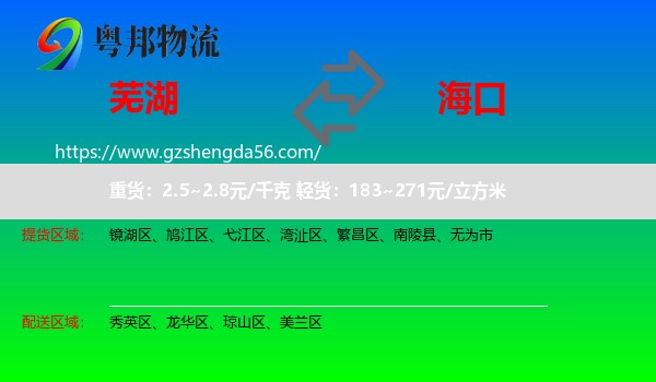 芜湖到海口专线