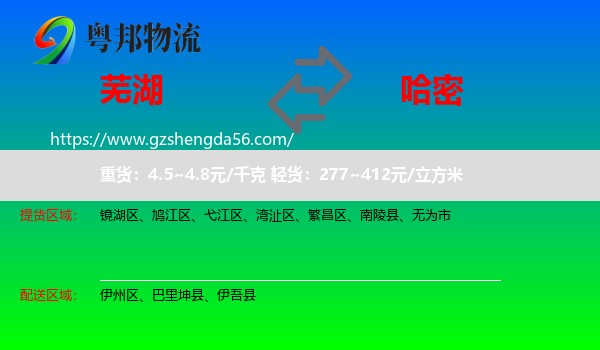 芜湖到哈密物流