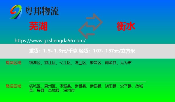芜湖到衡水物流