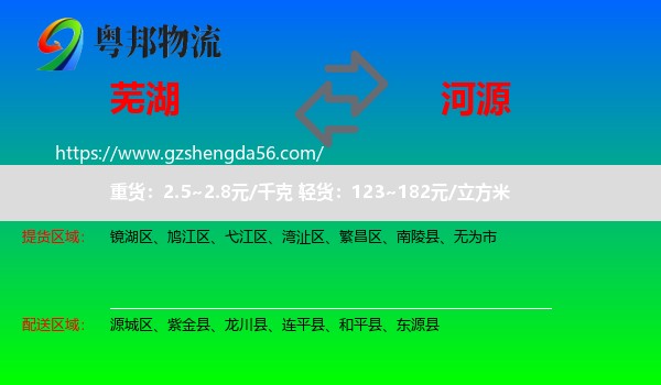 芜湖到河源物流