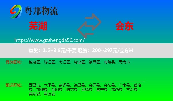 芜湖到会东县物流专线