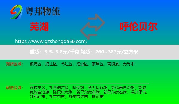 芜湖到呼伦贝尔物流
