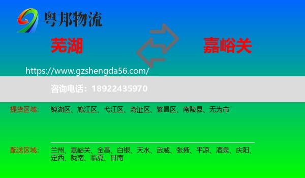 芜湖到嘉峪关物流
