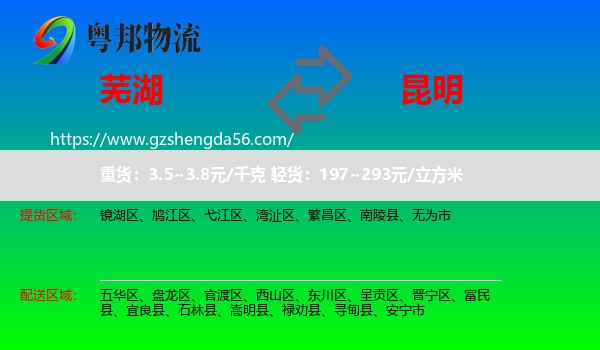 芜湖到昆明专线
