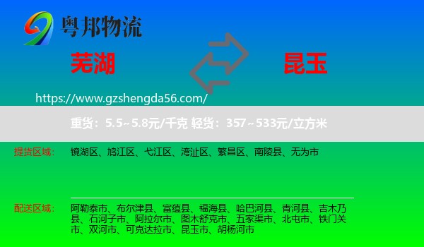 芜湖到昆玉市物流专线