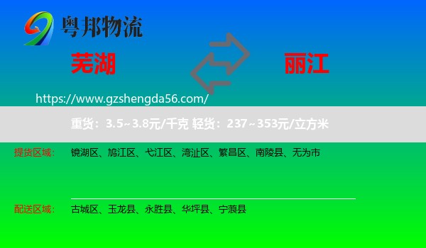 芜湖到丽江物流
