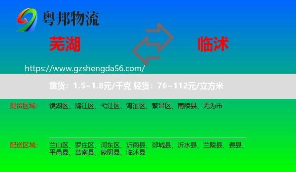 芜湖到临沭县物流专线